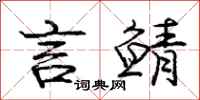 庞中华言鲭行书怎么写