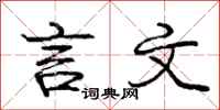 庞中华言文行书怎么写