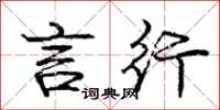 庞中华言行行书怎么写