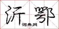 庞中华沂鄂行书怎么写
