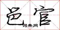 庞中华邑官行书怎么写