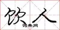 庞中华饮人行书怎么写