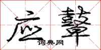 庞中华应鼙行书怎么写