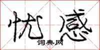 庞中华忧感行书怎么写