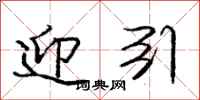 庞中华迎引行书怎么写