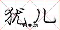 庞中华犹儿行书怎么写
