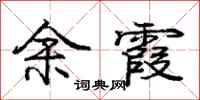 庞中华余霞行书怎么写