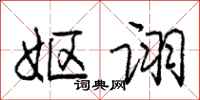 庞中华妪诩行书怎么写