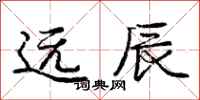 庞中华远辰行书怎么写