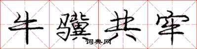 庞中华牛骥共牢行书怎么写