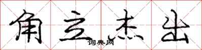 庞中华角立杰出行书怎么写