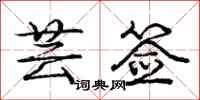 庞中华芸签行书怎么写