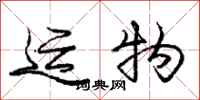 庞中华运物行书怎么写