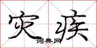 庞中华灾疾行书怎么写