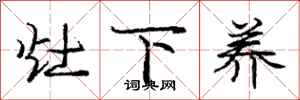 庞中华灶下养行书怎么写