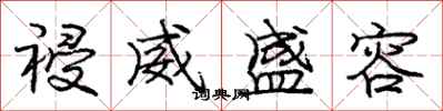 庞中华祲威盛容行书怎么写