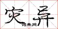 庞中华灾异行书怎么写