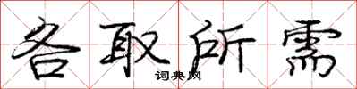 庞中华各取所需行书怎么写