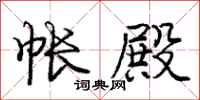 庞中华帐殿行书怎么写