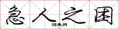 庞中华急人之困行书怎么写