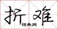庞中华折难行书怎么写
