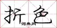 庞中华折色行书怎么写
