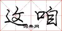庞中华这咱行书怎么写