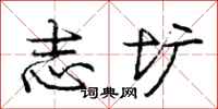 庞中华志圹行书怎么写