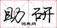 庞中华助研行书怎么写