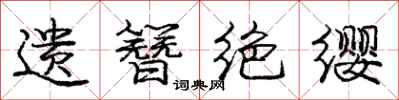 庞中华遗簪绝缨行书怎么写