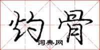 庞中华灼骨行书怎么写