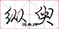 庞中华纵臾行书怎么写