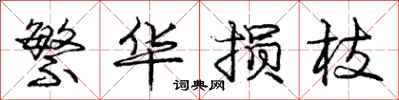 庞中华繁华损枝行书怎么写