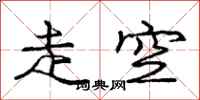 庞中华走空行书怎么写