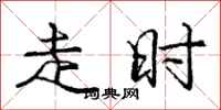 庞中华走时行书怎么写