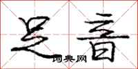 庞中华足音行书怎么写
