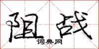 庞中华阻战行书怎么写