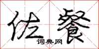 庞中华佐餐行书怎么写