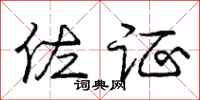 庞中华佐证行书怎么写