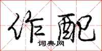 庞中华作配行书怎么写