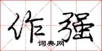 庞中华作强行书怎么写