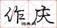 庞中华作庆行书怎么写