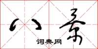 王冬龄八景草书怎么写