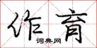 庞中华作育行书怎么写