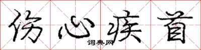 庞中华伤心疾首行书怎么写