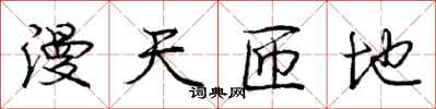庞中华漫天匝地行书怎么写