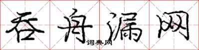 庞中华吞舟漏网行书怎么写