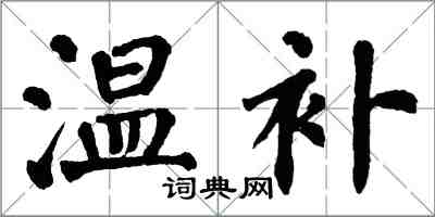 翁闿运温补楷书怎么写