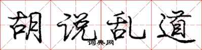 庞中华胡说乱道行书怎么写