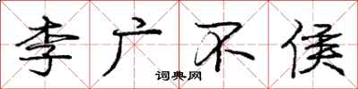 庞中华李广不侯行书怎么写